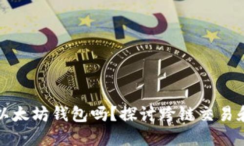 比特币能提到以太坊钱包吗？探讨跨链交易和数字资产管理