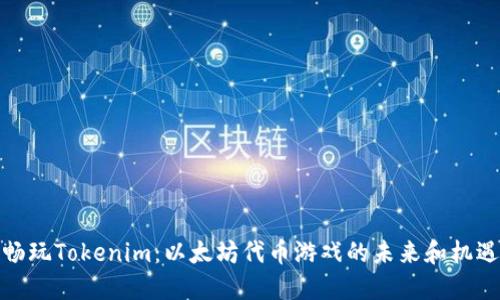 畅玩Tokenim：以太坊代币游戏的未来和机遇