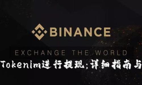 如何使用Tokenim进行提现：详细指南与注意事项