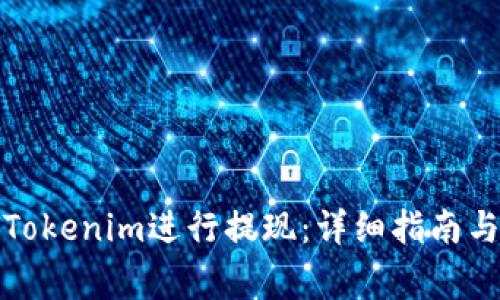 如何使用Tokenim进行提现：详细指南与注意事项