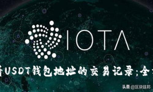 如何查看USDT钱包地址的交易记录：全方位指南