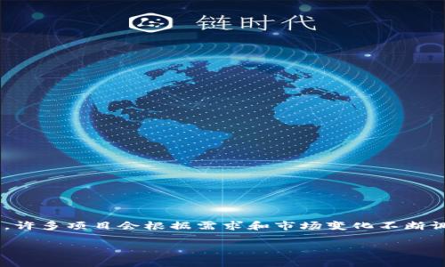 Tokenim 是一个与区块链和加密货币相关的术语，具体取决于上下文，Tokenim 可能指代一个项目、平台或者某种形式的代币。在以下部分，我将探讨与 Tokenim 相关的公司、项目及其功能。

### Tokenim：背景介绍

Tokenim 可能与一个具体的区块链项目有关，但根据市面上可获得的信息，它可能并不代表一个非常知名的公司。许多区块链项目在其发展过程中会创建与其交易和投资相关的代币，可能用以实现某种独特的功能，或提高投资者的参与度。然而，关于名为 Tokenim 的具体公司或项目，并没有太多的信息可以查询。

### 加密货币行业中的常见公司类型

在探讨可能与 Tokenim 相关的公司之前，了解加密货币行业的一些常见公司类型是有帮助的。

#### 1. 区块链开发公司

许多公司专注于为项目提供区块链开发服务。这些公司通常会帮助区块链项目设计和实现他们的技术需求。

#### 2. 交易所

加密货币交易所是一个常见的公司类型，允许用户买卖不同的加密货币。知名的交易所如 Coinbase、Binance 和 Kraken，都是在行业中占据重要地位的公司。

#### 3. 钱包服务

区块链钱包服务公司专注于提供存储和管理加密资产的解决方案，常见的有 Trust Wallet、MetaMask 等。

#### 4. 咨询与教育公司

这类公司为希望进入加密货币领域的业务或个人提供咨询服务，帮助他们理解市场和技术的动态变化。

### Tokenim 的功能与应用

假设 Tokenim 是一个代币或项目，它的功能可能包括以下几个方面：

#### 1. 投资与融资

许多代币项目使用初始代币发行（ICO）或其他融资模式来吸引投资者。这些代币可能代表项目的股份或未来收益的份额。

#### 2. 社区参与

某些项目会使用代币作为社区参与的激励，用户通过持有或使用这些代币来参与项目的决策或治理。

#### 3. 交易工具

Tokenim 可能作为一种交易工具，用户可以在不同的加密交易所进行交易，甚至可能用于支付某些服务或商品。

### 结论

如果你的问题主要是想了解 Tokenim 是否有公司，答案是“可能有，但没有确切信息”。随着区块链行业的发展，新的项目和公司层出不穷，许多项目会根据需求和市场变化不断调整方向。如果你在寻找具体的信息或服务，建议通过官方渠道进行深入的研究和验证。 

如果你有关于 Tokenim 的更详细背景或具体上下文，提供更多信息将帮助我更准确地提供相关内容。