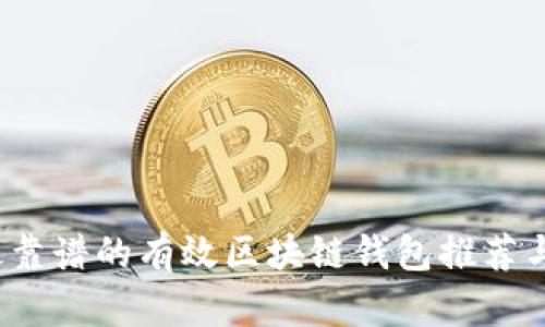 2023年最靠谱的有效区块链钱包推荐与使用指南
