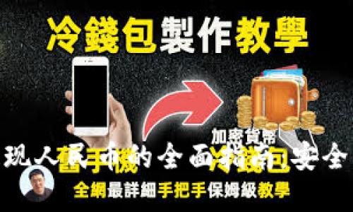 USDT钱包提现人民币的全面指南：安全、便捷和选择
