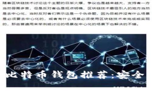 手机用户必备的比特币钱包推荐：安全、易用与功能齐全