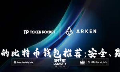 手机用户必备的比特币钱包推荐：安全、易用与功能齐全