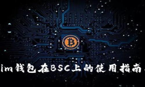 Tokenim钱包在BSC上的使用指南与分析