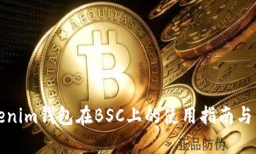 Tokenim钱包在BSC上的使用指南与分析