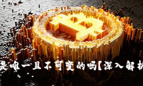 区块链钱包地址是唯一且不可变的吗？深入解析其特性与安全性