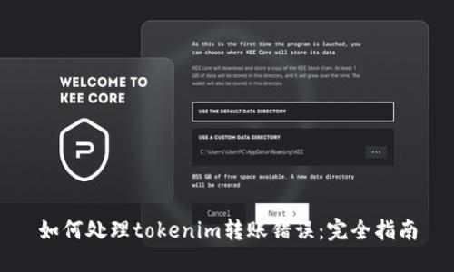 如何处理tokenim转账错误：完全指南
