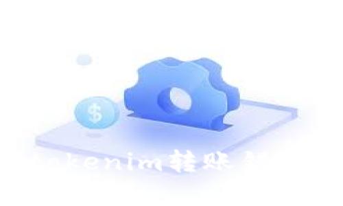 如何处理tokenim转账错误：完全指南