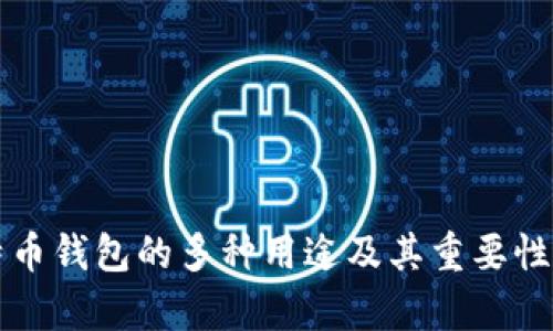 比特币钱包的多种用途及其重要性分析