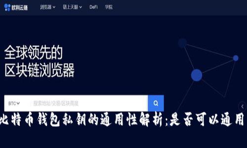 比特币钱包私钥的通用性解析：是否可以通用？