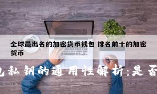 比特币钱包私钥的通用性解析：是否可以通用？