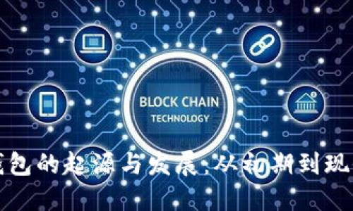 比特币钱包的起源与发展：从初期到现今的演变