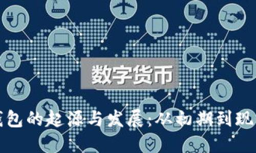 比特币钱包的起源与发展：从初期到现今的演变