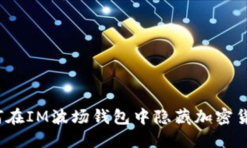 如何在IM波场钱包中隐藏加密货币？