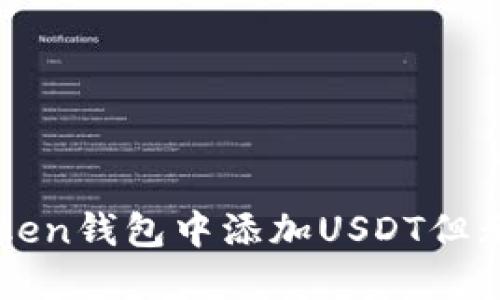 如何解决imToken钱包中添加USDT但无法显示的问题