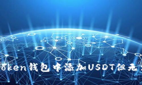 如何解决imToken钱包中添加USDT但无法显示的问题