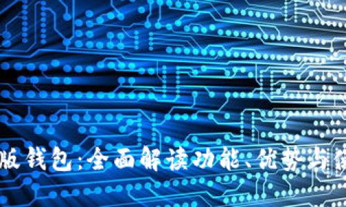 IM最新版钱包：全面解读功能、优势与使用技巧