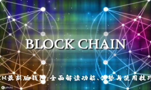 IM最新版钱包：全面解读功能、优势与使用技巧