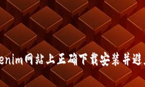 如何在Tokenim网站上正确下载安装并避免常见问题