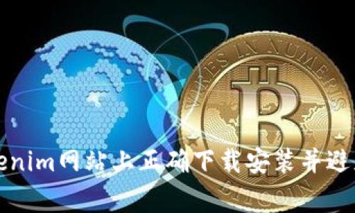 如何在Tokenim网站上正确下载安装并避免常见问题
