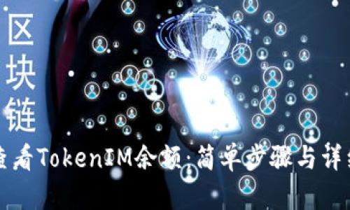如何查看TokenIM余额：简单步骤与详细指南