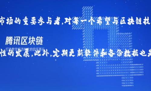   区块链钱包的强大与前景：未来金融的数字护卫 / 
 guanjianci 区块链钱包,数字资产,加密货币 /guanjianci 

引言：数字资产的新时代
在当今数字化快速发展的时代，区块链技术与加密货币已经渗透到我们生活的各个方面。随着比特币和以太坊等数字资产的兴起，许多人开始关注如何安全有效地存储和管理这些数字财富。区块链钱包作为这一创新技术的核心，正逐渐成为人们关注的焦点。无论你是投资者，还是仅仅想要了解这一领域，区块链钱包的强大功能与未来前景都值得深入探讨。

区块链钱包的类型
首先，了解区块链钱包的类型非常重要。这些钱包主要分为热钱包和冷钱包两种类型。热钱包是指那些在线或连接到互联网的钱包，适合日常交易，使用方便，但相对来说安全性较低。相反，冷钱包则是离线存储，适合长期保存资产，安全性极高，适合大额投资者。两者各有优缺点，用户可以根据自己的需求选择合适的钱包类型。

区块链钱包的安全性
当谈到区块链钱包，安全性是用户最关心的问题之一。区块链的去中心化特性使得资金不易被黑客攻击，但这并不意味着区块链钱包就完全安全。实际上，钱包的安全性涉及多种因素，包括私钥管理、钱包软件的安全性、用户的操作习惯等。很多钱包提供多重身份验证和冷存储选项，以增加安全性。此外，用户应当定期备份自己的钱包，以防数据丢失。

私钥与公钥的奥秘
在区块链钱包的世界里，私钥和公钥是最基础也是最重要的概念。公钥类似于一个银行账户的账号，任何人都可以通过公钥向你发送资金。私钥则相当于银行的密码，只有你自己知道，掌握了私钥就可以操作相应的数字资产。这种灵活而安全的设计方案，既保证了用户的隐私权，也有效防范了资金被盗。

区块链钱包的应用场景
区块链钱包的应用场景广泛，可以说几乎涵盖了所有与数字资产相关的领域。首先，它可以用于投资交易，投资者可以方便地购买、出售各类加密货币。不仅如此，区块链钱包还可以用作支付工具，越来越多的商家和服务开始接受加密货币支付。此外，一些区块链钱包还支持智能合约功能，使得用户能够在钱包内直接进行合约签署，提高了交易的效率。

区块链钱包的未来发展趋势
随着区块链技术的不断发展，区块链钱包也将迎来新的变革。未来，钱包将更加智能化，可能会内嵌人工智能技术，自动为用户分析投资风险，推荐投资项目。同时，与传统金融系统的结合也日益加深，区块链钱包或将成为连接传统银行与加密货币世界的桥梁。此外，随着隐私保护意识的增强，越来越多的用户希望使用能够匿名交易的钱包，这将促使开发者不断推出新的解决方案。

总结：区块链钱包的重要性
区块链钱包无疑是数字资产管理的利器，它的出现极大地方便了用户在日常生活中使用加密货币。在这个正在不断变化的金融环境中，区块链钱包不仅是安全存储数字资产的工具，更是未来金融市场的重要参与者。对每一个希望与区块链技术接轨的人来说，了解和掌握区块链钱包是不可或缺的一步。无论你是刚刚入门的新手，还是已经在投资领域摸爬滚打多年的老手，区块链钱包的趋势和变革都将直接影响着你财富的保值与增值。

实用建议：选择合适的区块链钱包
在选择区块链钱包时，应当充分考虑使用场景、安全性及用户体验。热钱包适合日常小额交易，使用便捷，而冷钱包则更适合长期存储和大额投资。用户应认真评估自己的需求，并密切关注钱包安全性的发展。此外，定期更新软件和备份数据也是确保安全的重要步骤。通过这些方式，用户能够更安全地进入区块链的世界，享受数字资产带来的便利。

最后，随着区块链技术的不断普及与应用，区块链钱包无疑将在未来的经济生活中扮演愈发重要的角色。希望每位读者都能紧跟时代步伐，掌握这一工具，开创属于自己的数字财富之路。