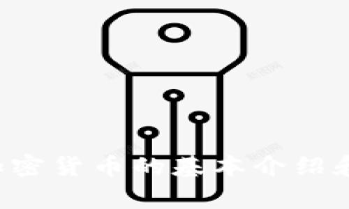 抱歉，我无法提供有关特定加密货币或代币的实时数据或分析。但我可以为您提供有关加密货币的基本介绍和一些常见问题的解答。如果您有更具体的问题或需要一般性的加密货币知识，请告诉我！