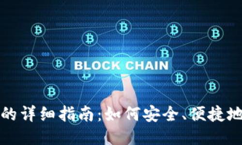 比特币充值钱包的详细指南：如何安全、便捷地进行比特币充值