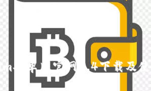 Tokenim安卓版官网2.4下载及使用指南