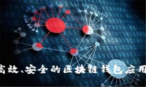 如何开发高效、安全的区块链钱包应用：全面指南