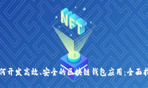 如何开发高效、安全的区块链钱包应用：全面指南