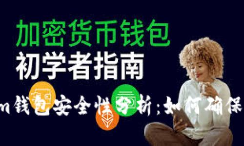 Tokentokenim钱包安全性分析：如何确保您的资产安全
