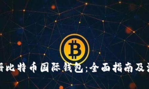 如何注册比特币国际钱包：全面指南及注意事项