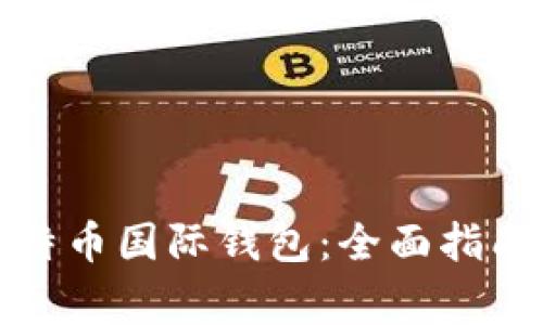 如何注册比特币国际钱包：全面指南及注意事项