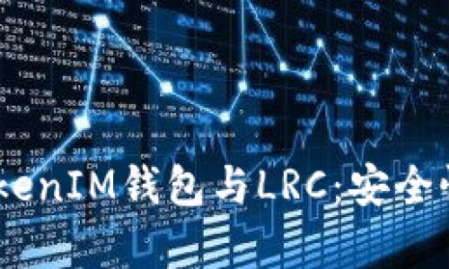 全面解析TokenTokenIM钱包与LRC：安全性、功能及应用场景