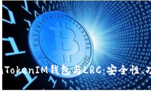 全面解析TokenTokenIM钱包与LRC：安全性、功能及应用场景