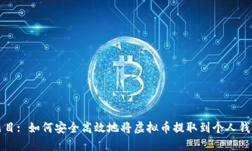 题目: 如何安全高效地将虚拟币提取到个人钱包