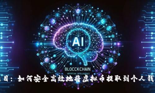 题目: 如何安全高效地将虚拟币提取到个人钱包