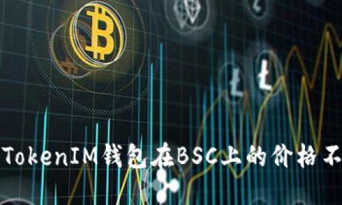 如何解决TokenIM钱包在BSC上的价格不显示问题