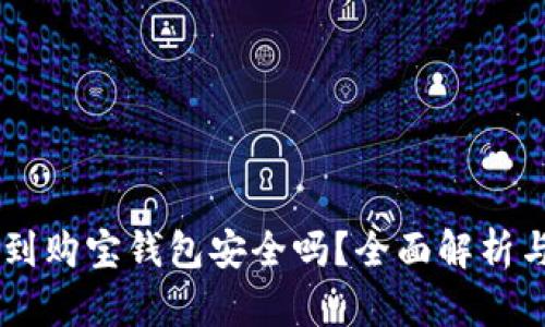 USDT提现到购宝钱包安全吗？全面解析与用户体验