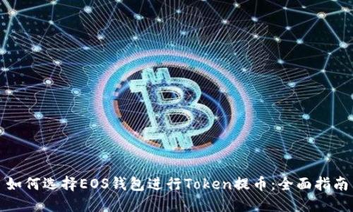 如何选择EOS钱包进行Token提币：全面指南