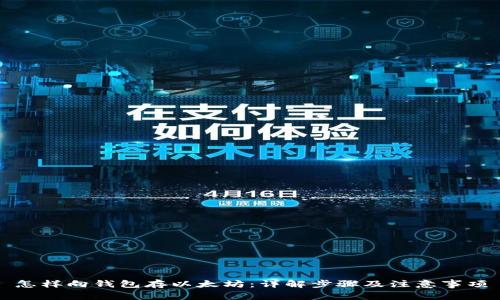 怎样向钱包存以太坊：详解步骤及注意事项