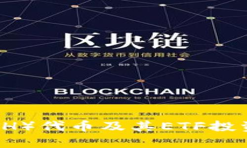 以太坊（ETH）代币及其ETF投资前景解析