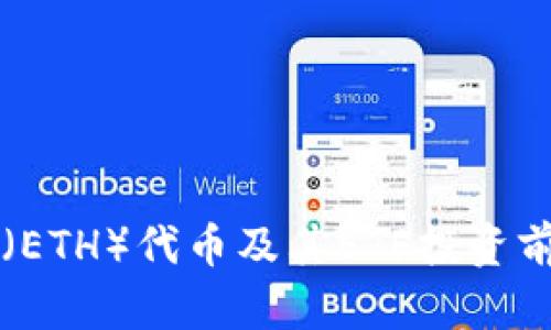 以太坊（ETH）代币及其ETF投资前景解析