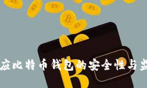 官方回应比特币钱包的安全性与监管政策