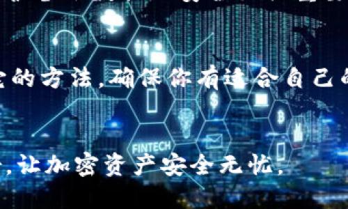 jiaodaitokenim怎样备份钱包/jiaodai
tokenim, 钱包备份, 加密货币/guanjianci

引言：加密货币的重要性
在数字经济快速发展的今天，加密货币已经成为了投资和交易的重要工具。尤其是像Tokenim这样的数字钱包，作为存储和管理加密资产的安全工具，其重要性不言而喻。然而，如何备份钱包，以保护自己的资产免受丢失或损坏，始终是每一个用户都需要认真对待的问题。

Tokenim钱包简介
Tokenim是一款用户友好型的数字钱包，支持多种加密货币的存储和管理。它的界面，使得即使是新手用户也能轻松上手。通过Tokenim，用户不仅可以安全地存储资产，还能够方便地进行交易、查看市场行情等功能。然而，任何钱包的安全性都建立在用户对其备份和恢复功能的理解与操作上。

备份的必要性
备份钱包的必要性不言而喻，想象一下，如果因为设备故障、误删除或者遗失而无法访问你的钱包，将会给你带来多大的损失。因此，定期备份Tokenim钱包是确保你的数字资产安全的关键一步。备份可以帮助你在遇到意外情况时迅速恢复数据，保障你的投资。

Tokenim钱包备份的步骤
备份Tokenim钱包并不是一件复杂的事，只需要按照以下几个步骤就可以轻松完成。

h4第一步：打开Tokenim钱包/h4
首先，确保你已经下载并安装了Tokenim钱包。在桌面或移动设备上找到并打开Tokenim应用。登录你的钱包，进入主界面。确保你使用的是最新版本的应用，以避免因软件更新导致的功能缺失。

h4第二步：查找备份选项/h4
在Tokenim的主界面上，通常会看到“设置”或者“安全”选项。点击进入此部分，寻找“备份钱包”或“导出助记词”的选项。这个选项可能会在不同版本的应用中有所不同，但一般都是在设置或安全相关的菜单中。

h4第三步：导出助记词/h4
找到备份选项后，系统会提示你导出助记词（Mnemonic Phrase）。这是你钱包的核心信息，拥有助记词就等于拥有了钱包的控制权。务必妥善保管这串助记词，不要将其分享给他人，更不要在联网的环境中存储。可以考虑将其写在纸上，放在安全的地方。

h4第四步：确认备份成功/h4
完成助记词的导出后，Tokenim钱包通常会要求你确认一遍助记词是否正确。在这一过程中，确保每一个单词的拼写和顺序都准确无误。如果输入错误，系统会提示你进行修改。确认无误后，备份便算完毕。

h4第五步：定期更新备份/h4
资产变动后，建议用户定期更新备份，尤其是在你进行过大额交易或者添加新币种之后。通过这样的方式，你能够确保每一次的资产变化都能得到有效记录，从而保障资金的安全性。

备份钱包的注意事项
在备份Tokenim钱包时，有几点需要格外注意。

ul
  listrong安全性：/strong备份助记词时，一定要确保它们的安全，避免被恶意软件或黑客窃取。/li
  listrong小心社交工程：/strong不要随意相信要求你提供助记词的任何信息，保持警惕，保护好自己的资产。/li
  listrong避免云存储：/strong尽量不要将助记词存储在云端服务中，以避免泄露风险。/li
/ul

如果遗失助记词该怎么办？
即便我们的备份措施做得再周到，生活中总会出现一些意外。如果不幸遗失了助记词，Tokenim钱包将无法帮助你恢复资金。因此，保护备份数据的安全至关重要。

总结
备份Tokenim钱包是每一位用户的基本责任，只有把这项工作做好，才能在未来更安心地使用数字资产。不论是通过助记词还是其它的方法，确保你有适合自己的备份方案。毕竟，加密货币的世界充满了风险，只有充分做好准备，才能够在变化莫测的市场中稳健前行。

参考资料
在进行Tokenim钱包备份的过程中，如果还有其他技术性问题，建议查阅Tokenim的官方文档或寻求专业技术人员的帮助。做好备份，让加密资产安全无忧。