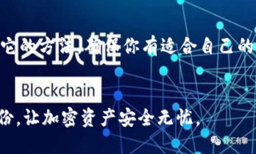 jiaodaitokenim怎样备份钱包/jiaodai
tokenim, 钱包备份, 加密货币/guanjianci

引言：加密货币的重要性
在数字经济快速发展的今天，加密货币已经成为了投资和交易的重要工具。尤其是像Tokenim这样的数字钱包，作为存储和管理加密资产的安全工具，其重要性不言而喻。然而，如何备份钱包，以保护自己的资产免受丢失或损坏，始终是每一个用户都需要认真对待的问题。

Tokenim钱包简介
Tokenim是一款用户友好型的数字钱包，支持多种加密货币的存储和管理。它的界面，使得即使是新手用户也能轻松上手。通过Tokenim，用户不仅可以安全地存储资产，还能够方便地进行交易、查看市场行情等功能。然而，任何钱包的安全性都建立在用户对其备份和恢复功能的理解与操作上。

备份的必要性
备份钱包的必要性不言而喻，想象一下，如果因为设备故障、误删除或者遗失而无法访问你的钱包，将会给你带来多大的损失。因此，定期备份Tokenim钱包是确保你的数字资产安全的关键一步。备份可以帮助你在遇到意外情况时迅速恢复数据，保障你的投资。

Tokenim钱包备份的步骤
备份Tokenim钱包并不是一件复杂的事，只需要按照以下几个步骤就可以轻松完成。

h4第一步：打开Tokenim钱包/h4
首先，确保你已经下载并安装了Tokenim钱包。在桌面或移动设备上找到并打开Tokenim应用。登录你的钱包，进入主界面。确保你使用的是最新版本的应用，以避免因软件更新导致的功能缺失。

h4第二步：查找备份选项/h4
在Tokenim的主界面上，通常会看到“设置”或者“安全”选项。点击进入此部分，寻找“备份钱包”或“导出助记词”的选项。这个选项可能会在不同版本的应用中有所不同，但一般都是在设置或安全相关的菜单中。

h4第三步：导出助记词/h4
找到备份选项后，系统会提示你导出助记词（Mnemonic Phrase）。这是你钱包的核心信息，拥有助记词就等于拥有了钱包的控制权。务必妥善保管这串助记词，不要将其分享给他人，更不要在联网的环境中存储。可以考虑将其写在纸上，放在安全的地方。

h4第四步：确认备份成功/h4
完成助记词的导出后，Tokenim钱包通常会要求你确认一遍助记词是否正确。在这一过程中，确保每一个单词的拼写和顺序都准确无误。如果输入错误，系统会提示你进行修改。确认无误后，备份便算完毕。

h4第五步：定期更新备份/h4
资产变动后，建议用户定期更新备份，尤其是在你进行过大额交易或者添加新币种之后。通过这样的方式，你能够确保每一次的资产变化都能得到有效记录，从而保障资金的安全性。

备份钱包的注意事项
在备份Tokenim钱包时，有几点需要格外注意。

ul
  listrong安全性：/strong备份助记词时，一定要确保它们的安全，避免被恶意软件或黑客窃取。/li
  listrong小心社交工程：/strong不要随意相信要求你提供助记词的任何信息，保持警惕，保护好自己的资产。/li
  listrong避免云存储：/strong尽量不要将助记词存储在云端服务中，以避免泄露风险。/li
/ul

如果遗失助记词该怎么办？
即便我们的备份措施做得再周到，生活中总会出现一些意外。如果不幸遗失了助记词，Tokenim钱包将无法帮助你恢复资金。因此，保护备份数据的安全至关重要。

总结
备份Tokenim钱包是每一位用户的基本责任，只有把这项工作做好，才能在未来更安心地使用数字资产。不论是通过助记词还是其它的方法，确保你有适合自己的备份方案。毕竟，加密货币的世界充满了风险，只有充分做好准备，才能够在变化莫测的市场中稳健前行。

参考资料
在进行Tokenim钱包备份的过程中，如果还有其他技术性问题，建议查阅Tokenim的官方文档或寻求专业技术人员的帮助。做好备份，让加密资产安全无忧。